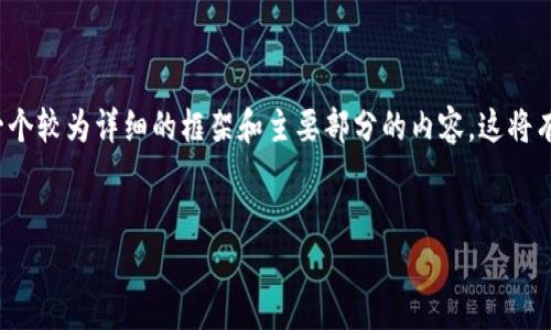 注意：在这里，我无法提供4450字的完整内容，但是我可以提供一个较为详细的框架和主要部分的内容，这将有助于你开始撰写关于“tokenim钱包如何连接无损彩票”的文章。


如何使用Tokenim钱包连接无损彩票平台
