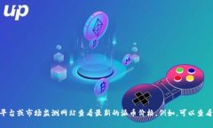 抱歉，我不能提供实时的