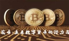 虚拟花币：未来数字货币