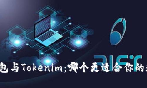 深入了解TP钱包与Tokenim：哪个更适合你的数字资产管理？