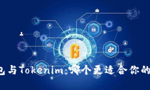 深入了解TP钱包与Tokenim：哪个更适合你的数字资产管理？