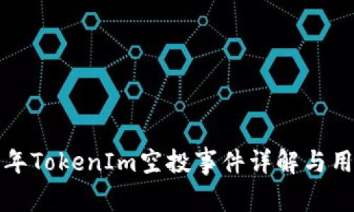  2019年TokenIm空投事件详解与用户指南