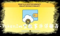  2019年TokenIm空投事件详解