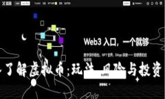 深入了解虚拟币：玩法、