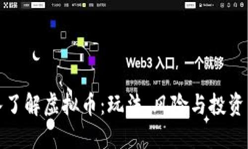 深入了解虚拟币：玩法、风险与投资策略