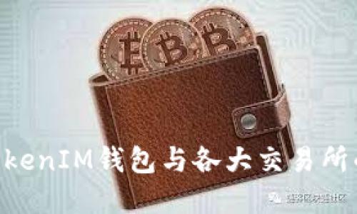 深入了解TokenTokenIM钱包与各大交易所的连接与使用技巧