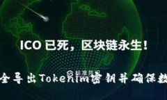 如何安全导出Tokenim密钥并