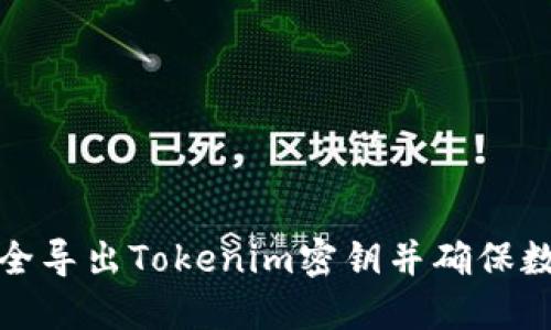 如何安全导出Tokenim密钥并确保数据安全