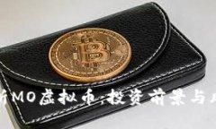 全面解析MO虚拟币：投资前