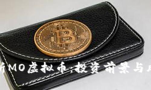 全面解析MO虚拟币：投资前景与风险评估