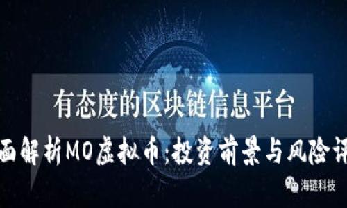 全面解析MO虚拟币：投资前景与风险评估