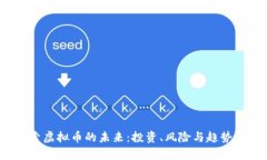  探索虚拟币的未来：投资