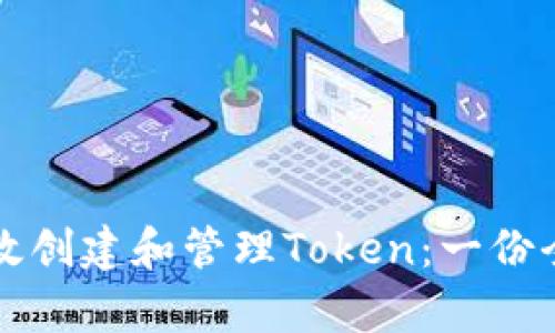如何有效创建和管理Token：一份全面指南