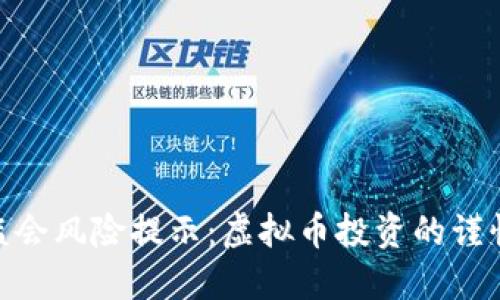 银保监会风险提示：虚拟币投资的谨慎之道