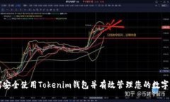 如何安全使用Tokenim钱包并