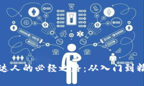 : 成为虚拟币达人的必经之路：从入门到精通的全面指南