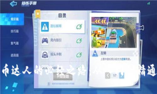: 成为虚拟币达人的必经之路：从入门到精通的全面指南