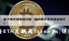 如何将ETH兑换成Tokenim：详