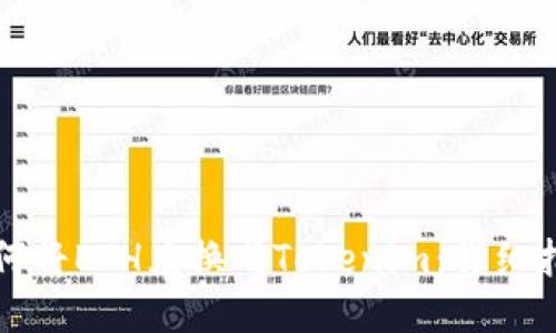 如何将ETH兑换成Tokenim：详细指南