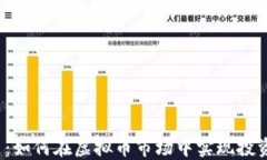 开普币：如何在虚拟币市