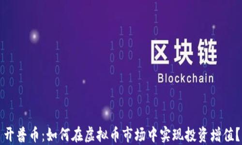 
开普币：如何在虚拟币市场中实现投资增值？