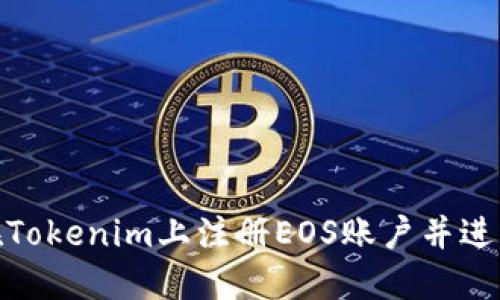 如何在Tokenim上注册EOS账户并进行体验