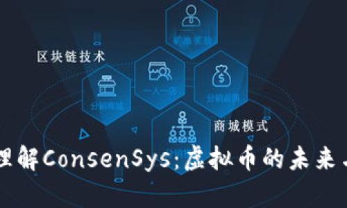 深入理解ConsenSys：虚拟币的未来与应用