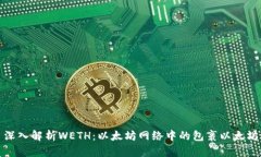 深入解析WETH：以太坊网络