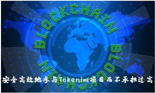 如何安全高效地参与Tokenim项目而不承担过高风险