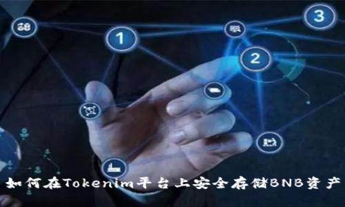 如何在Tokenim平台上安全存储BNB资产