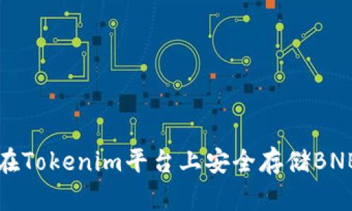 如何在Tokenim平台上安全存储BNB资产