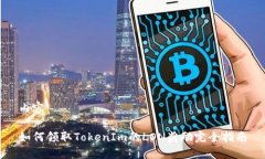 内容：如何领取TokenIm的