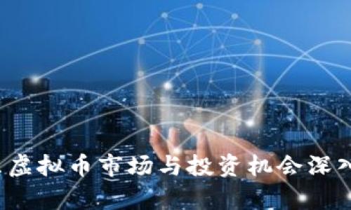  山东虚拟币市场与投资机会深入分析