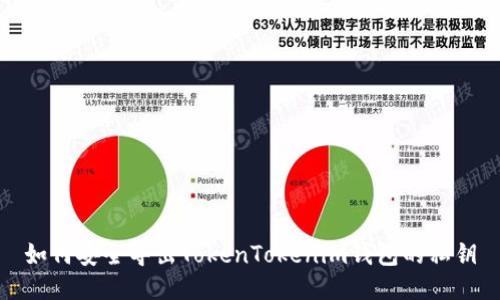 如何安全导出TokenTokenim钱包的私钥