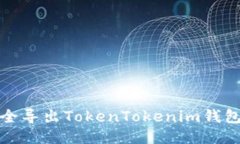 如何安全导出TokenTokenim钱