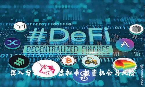 深入分析CAVA虚拟币：投资机会与风险