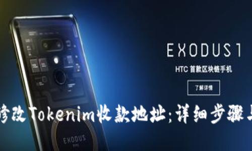 如何修改Tokenim收款地址：详细步骤与技巧