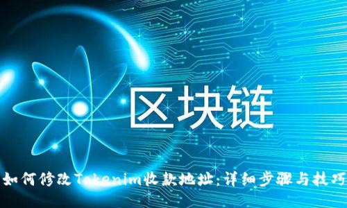 如何修改Tokenim收款地址：详细步骤与技巧