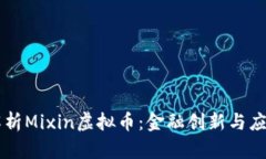 深入解析Mixin虚拟币：金融