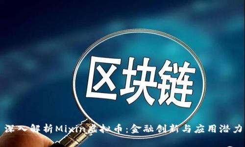 深入解析Mixin虚拟币：金融创新与应用潜力