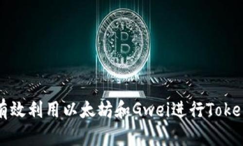 : 如何有效利用以太坊和Gwei进行Tokenim交易