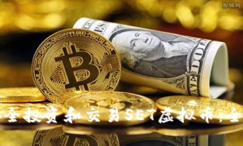 如何安全投资和交易SET虚拟币：全面指南