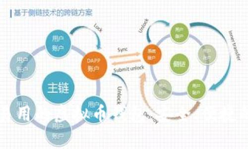 简单易用的虚拟币钱包：安全、便捷的选择