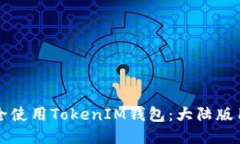 如何安全使用TokenIM钱包：