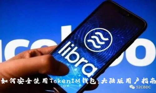 如何安全使用TokenIM钱包：大陆版用户指南