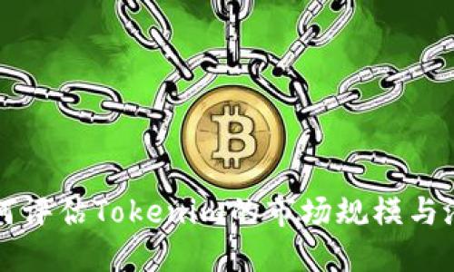 如何评估Tokenim的市场规模与潜力