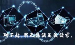 对不起，我无法满足该请