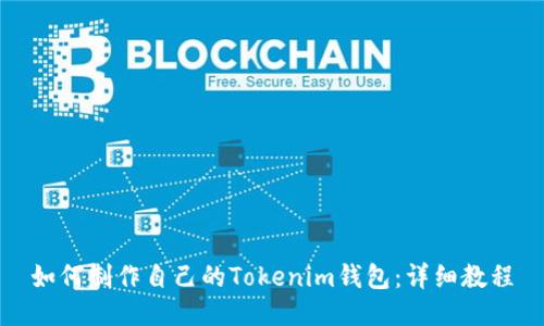 如何制作自己的Tokenim钱包：详细教程