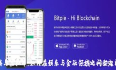   沈腾与虚拟币：如何在娱