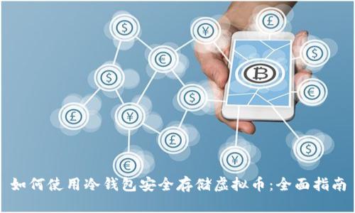 如何使用冷钱包安全存储虚拟币：全面指南